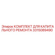 Оригинальный комплект 3315089490 для капремонта коробки передач Epiroc
