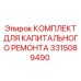 Оригинальный комплект 3315089490 для капремонта коробки передач Epiroc