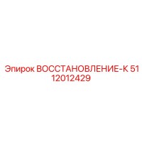 5112012429 ВОССТАНОВЛЕНИЕ-К Epiroc