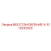 5112012429 ВОССТАНОВЛЕНИЕ-К Epiroc
