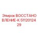 5112012429 ВОССТАНОВЛЕНИЕ-К Epiroc