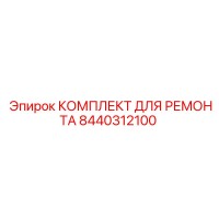 8440312100 КОМПЛЕКТ ДЛЯ РЕМОНТА Epiroc