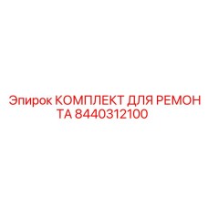 Комплект для ремонта ходовой части буровых машин Epiroc 8440312100
