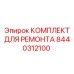 Комплект для ремонта ходовой части буровых машин Epiroc 8440312100