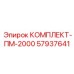 57937641 КОМПЛЕКТ-ПМ-2000 Epiroc