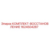 1624504287 КОМПЛЕКТ-ВОССТАНОВЛЕНИЕ Epiroc
