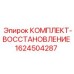 Ремонтный комплект трансмиссии Epiroc 1624504287