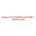 Винт с плоским торцом 4700903189 Epiroc для фиксации шестерен