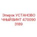 Винт с плоским торцом 4700903189 Epiroc для фиксации шестерен
