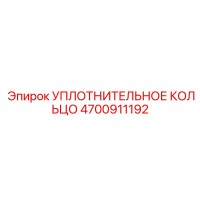4700911192 УПЛОТНИТЕЛЬНОЕ КОЛЬЦО Epiroc