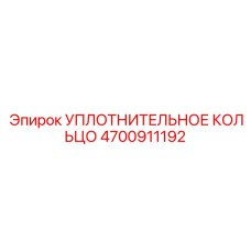 4700911192 УПЛОТНИТЕЛЬНОЕ КОЛЬЦО Epiroc