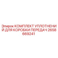 2658669241 КОМПЛЕКТ УПЛОТНЕНИЙ ДЛЯ КОРОБКИ ПЕРЕДАЧ Epiroc