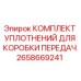 2658669241 КОМПЛЕКТ УПЛОТНЕНИЙ ДЛЯ КОРОБКИ ПЕРЕДАЧ Epiroc