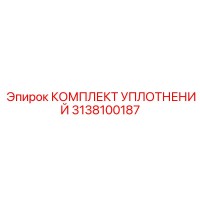 3138100187 КОМПЛЕКТ УПЛОТНЕНИЙ Epiroc