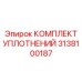 3138100187 КОМПЛЕКТ УПЛОТНЕНИЙ Epiroc