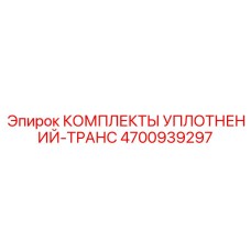 Набор сальников и прокладок КПП 4700939297 Epiroc