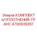 Набор сальников и прокладок КПП 4700939297 Epiroc