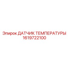 Специализированный датчик Epiroc 1619722100 для редукторов