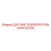 Специализированный датчик Epiroc 1619722100 для редукторов