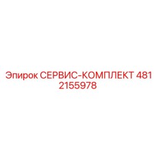 4812155978 СЕРВИС-КОМПЛЕКТ Эпирок