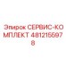 4812155978 СЕРВИС-КОМПЛЕКТ Эпирок