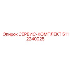 5112240025 СЕРВИС-КОМПЛЕКТ Epiroc