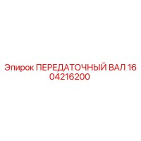 1604216200 ПЕРЕДАТОЧНЫЙ ВАЛ Эпирок (Epiroc)