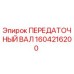 Оригинальный передаточный вал 1604216200 производителя Epiroc
