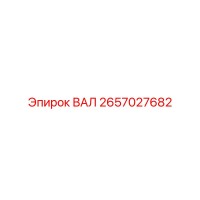 2657027682 ВАЛ Эпирок