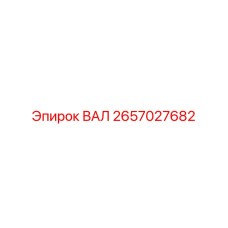 2657027682 ВАЛ Эпирок