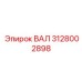 Фото трансмиссионного вала Epiroc 3128002898