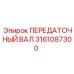 3161087300 ПЕРЕДАТОЧНЫЙ ВАЛ (Epiroc)