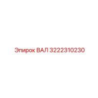 3222310230 ВАЛ (Epiroc)