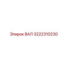3222310230 ВАЛ (Epiroc)
