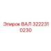 3222310230 ВАЛ (Epiroc)