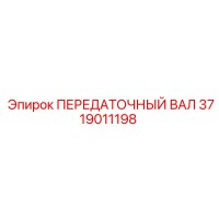 3719011198 ПЕРЕДАТОЧНЫЙ ВАЛ Epiroc