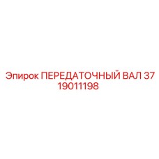 3719011198 ПЕРЕДАТОЧНЫЙ ВАЛ Epiroc