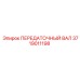 3719011198 ПЕРЕДАТОЧНЫЙ ВАЛ Epiroc