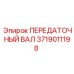 3719011198 ПЕРЕДАТОЧНЫЙ ВАЛ Epiroc