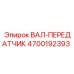 4700192393 ВАЛ-ПЕРЕДАТЧИК Epiroc