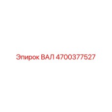 4700377527 ВАЛ Epiroc