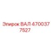 4700377527 ВАЛ Epiroc