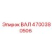 4700380506 ВАЛ Epiroc
