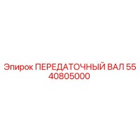 5540805000 ПЕРЕДАТОЧНЫЙ ВАЛ Epiroc