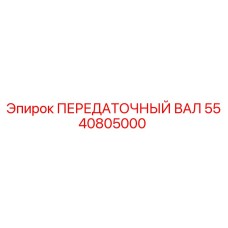 5540805000 ПЕРЕДАТОЧНЫЙ ВАЛ Epiroc