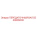 5540805000 ПЕРЕДАТОЧНЫЙ ВАЛ Epiroc