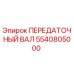 5540805000 ПЕРЕДАТОЧНЫЙ ВАЛ Epiroc