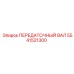 5541521300 ПЕРЕДАТОЧНЫЙ ВАЛ Epiroc