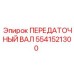5541521300 ПЕРЕДАТОЧНЫЙ ВАЛ Epiroc