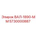 5730000887 ВАЛ-1890-ММ Epiroc